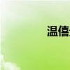 温僖贵妃是谁（僖嫔娘娘）