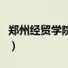 郑州经贸学院正规吗（郑州经贸职业学院贴吧）