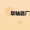 联轴器厂家@张（联轴器厂家排名）