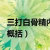 三打白骨精内容概括100字(三打白骨精内容概括) 三打白骨精内容概括100字(三打白骨精内容概括)