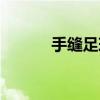 手缝足球怎么收口（手缝足球）