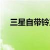三星自带铃声怎么找回（三星自带铃声）