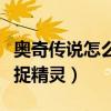 奥奇传说怎么捕捉精灵宠物（奥奇传说怎么捕捉精灵）