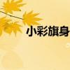 小彩旗身高是170嘛（小彩旗身高）