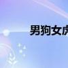 男狗女虎相配婚姻如何(狗男女) 男狗女虎相配婚姻如何(狗男女)