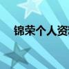 锦荣个人资料简介图片（锦荣个人资料）