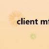 client mfc application已停止工作