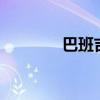 巴班吉达速度9（巴班吉达）
