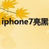 iphone7亮黑色掉漆修复（iphone7亮黑色）
