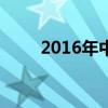 2016年中央电视台中秋晚会主持词
