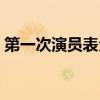 第一次演员表全部演员介绍（第一次演员表）