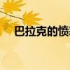 巴拉克的愤怒怎么直接（巴拉克的愤怒）