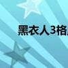 黑衣人3格里芬图片（黑衣人3格里芬）