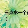 三点水一个者念什么?（三点水者念什么意思）