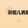 容祖儿男朋友刘浩龙（容祖儿男朋友）