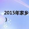 2015年家乡的春夏秋冬第一集(2015什么年) 2015年家乡的春夏秋冬第一集(2015什么年)