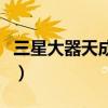 三星大器天成手机如何看短信（三星大器天成）