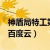 神盾局特工第3集百度云（神盾局特工第三季百度云）