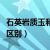 石英岩质玉和翡翠怎么区别（石英岩玉与翡翠区别）
