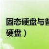 固态硬盘与普通硬盘通用吗（固态硬盘与普通硬盘）