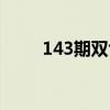 143期双色球开奖（143期双色球）
