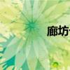 廊坊十中校长（廊坊十中）