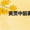 黄贯中前妻是谁（黄贯中的老婆是谁）