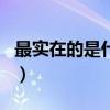 最实在的是什么生肖（实实在在代表什么生肖）