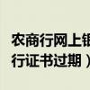 农商行网上银行证书过期怎么办（农行网上银行证书过期）