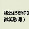 我还记得你的微笑歌词完整版（我还记得你的微笑歌词）