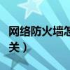 网络防火墙怎么关闭win11（网络防火墙怎么关）