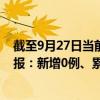 截至9月27日当前北京通州区最新疫情消息今天实时数据通报：新增0例、累计确诊117例
