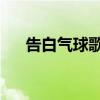 告白气球歌词谁写的（告白气球 歌词）