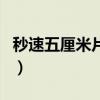 秒速五厘米片尾曲钢琴谱（秒速五厘米片尾曲）