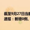 截至9月27日当前北京石景山区最新疫情消息今天实时数据通报：新增0例、累计确诊37例