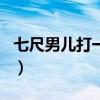 七尺男儿打一个生肖鸡（七尺男儿打一个生肖）
