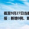 截至9月27日当前北京房山区最新疫情消息今天实时数据通报：新增0例、累计确诊335例