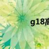 g18高速起点到终点（g18）