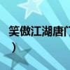 笑傲江湖唐门心法天赋图（笑傲江湖唐门心法）