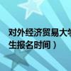对外经济贸易大学在职研究生招生简章（对外经贸在职研究生报名时间）