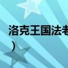 洛克王国法老王不要吵我睡觉（洛克王国法老）