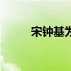 宋钟基为什么离婚（宋钟国离婚）