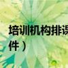 培训机构排课软件哪个好用（培训机构排课软件）