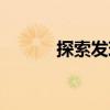探索发现华工军团（华工军团）