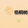 梧桐树的桐字组词（桐字组词）