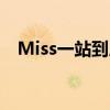 Miss一站到底（一站到底miss是哪一期）