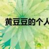 黄豆豆的个人资料 身高体重（黄豆豆身高）