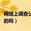 网络上调查公司是真的假的（中国调查网是真的吗）