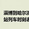 淄博到哈尔滨火车站列车时刻表（哈尔滨火车站列车时刻表）
