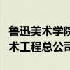 鲁迅美术学院工业设计学院（鲁迅美术学院艺术工程总公司）